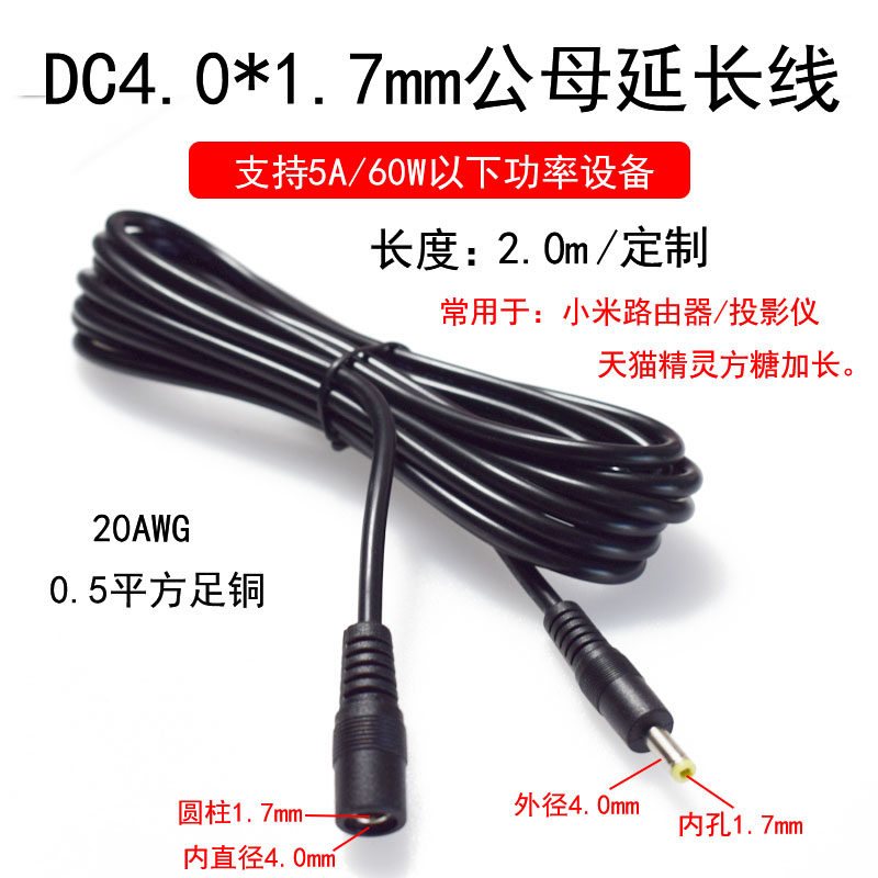 DC4.0*1.7mm天猫精灵连接线