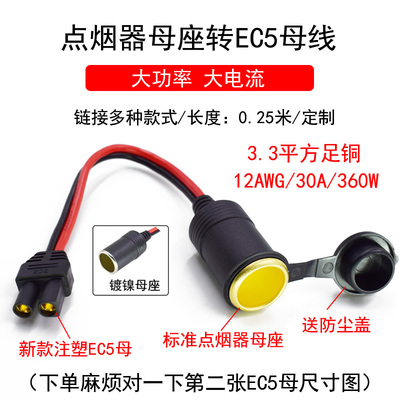 ec5汽车应急启动电源连接线3.3平方纯铜丝EC5母转点烟器车充母座