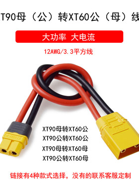 XT60公母插头转XT90公母航模固定翼转接转换线锂电池平衡充延长线