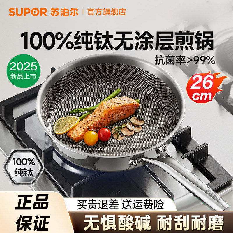 苏泊尔纯钛无涂层钛煎锅家用炒锅平底锅不粘锅煎蛋煎牛排专用锅