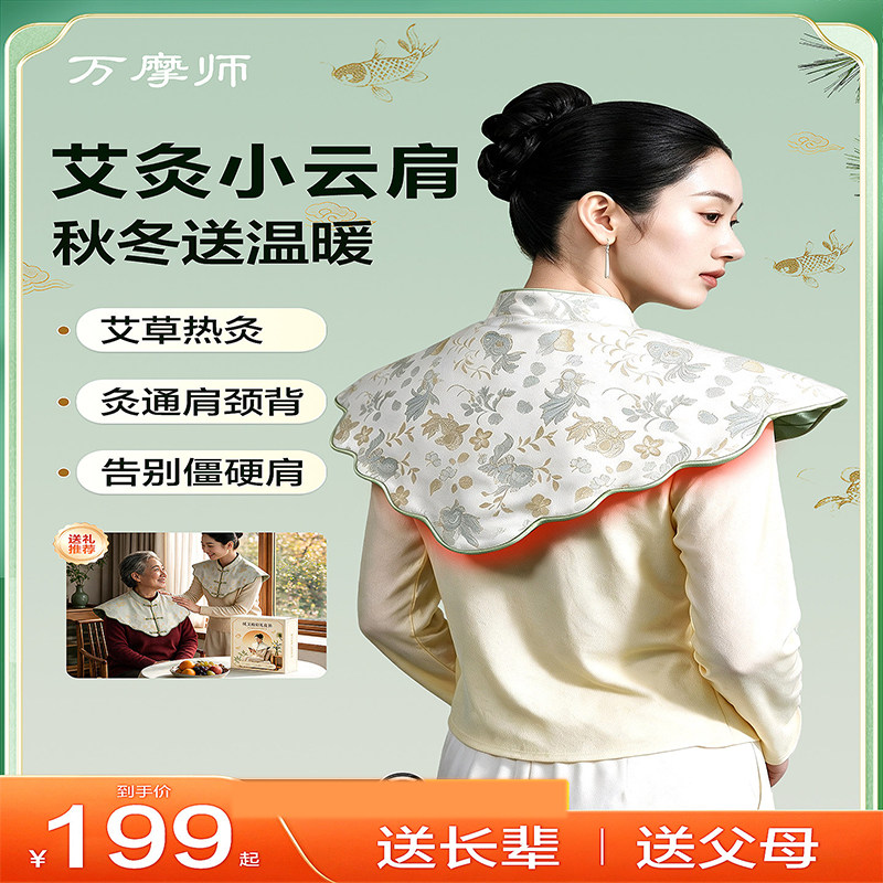 万摩师肩颈热敷包艾草艾灸贴小云肩发热披肩暖脖子颈椎送妈妈礼盒