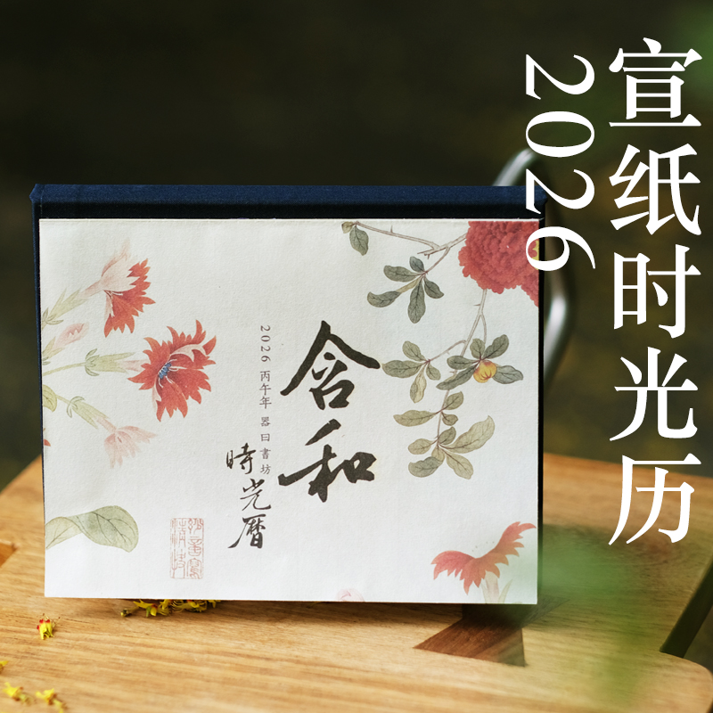 2026年台历器曰原创宣纸历