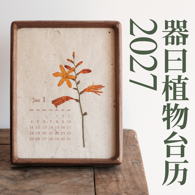 2027年台历羊年日历植物标本黑胡桃实木相框替换画芯干花伴手礼