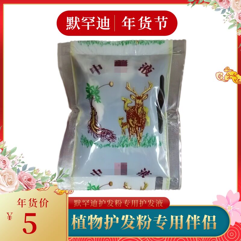 默罕迪护发液搭配护发粉五包包邮