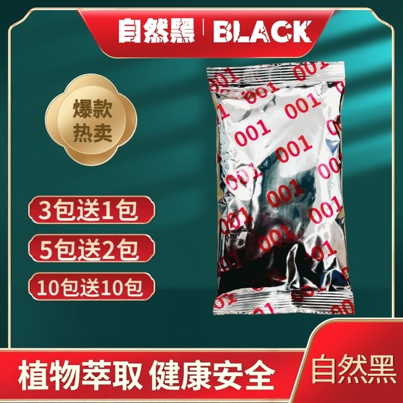 天然植物萃取自然黑老年人包白发