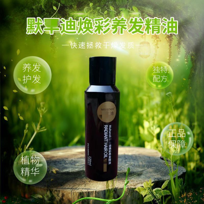 默罕迪焕彩润发养发精油