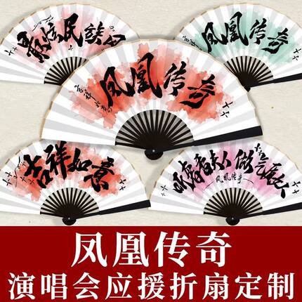 凤凰传奇曾毅玲花应援折扇十寸绢布扇明星演唱会手持周边氛围道具