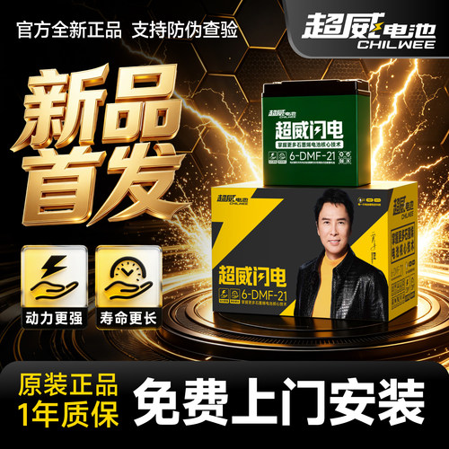 超威闪电系列电瓶以旧换新