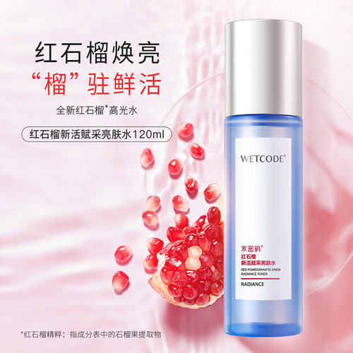 水密码石榴新活采亮120ml紧致