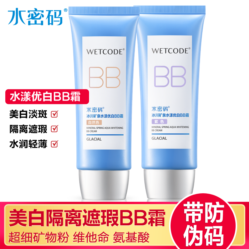 水密码水漾优白bb霜任选美白淡斑