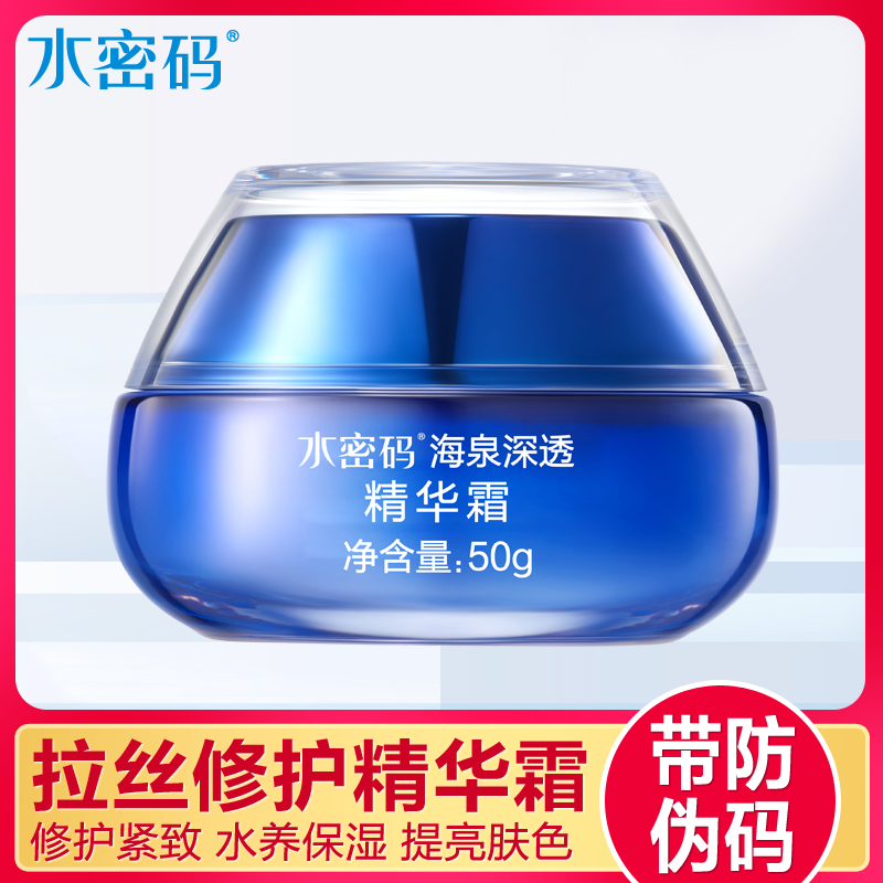 水密码面霜正品海泉深透精华霜日霜晚霜补水霜保湿抗皱紧致懒人霜
