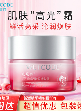 水密码面霜正品红石榴新活塑颜精华霜抗皱紧致补水霜保湿化妆品