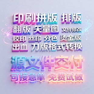 胶印 丝印 电脑制版 拼版 排版 出血 刀版 矢量图 抠图 调色分色