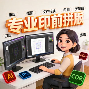印前制版 印刷拼版排版 矢量图 抠图 AI PS CDR PDF 文件出血刀版