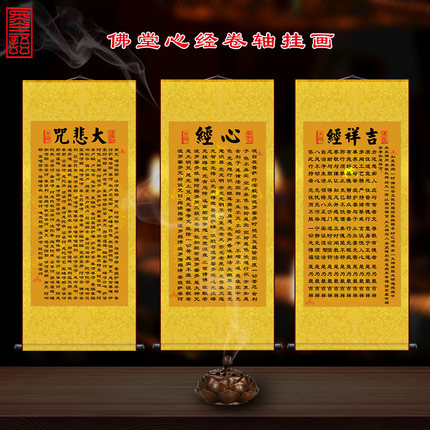 观音心经 吉祥经 大悲咒 佛家经典经言 佛堂寺院卷轴装饰挂画