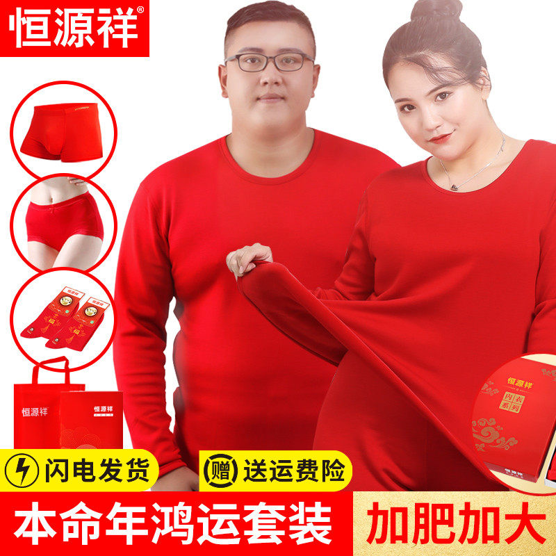 恒源祥加肥加大本命年内衣套装男大码红色秋衣秋裤女虎年200保暖