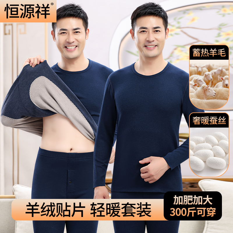 恒源祥羊绒蚕丝贴片保暖内衣男士套装贴身德绒打底秋衣秋裤加绒厚