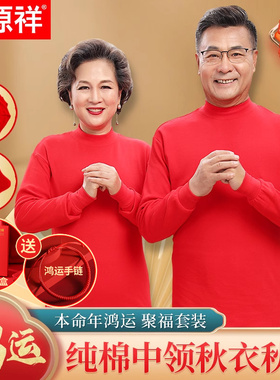 恒源祥中领本命年保暖内衣套装女妈妈老年人马年红色秋衣秋裤男爸