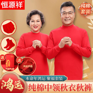 恒源祥中领本命年保暖内衣套装女妈妈老年人马年红色秋衣秋裤男爸