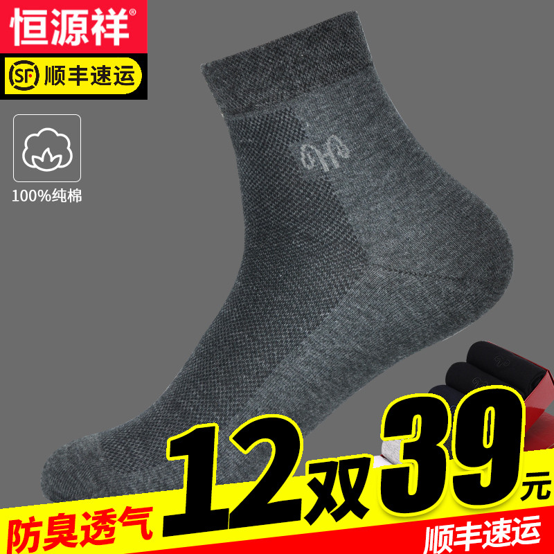 3恒源祥男袜薄款夏天短袜透气纯棉中筒袜子四季吸汗商务纯色运动袜