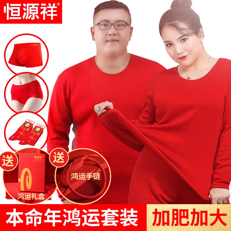 恒源祥加肥加大本命年内衣套装男大码红色秋衣秋裤女结婚200保暖
