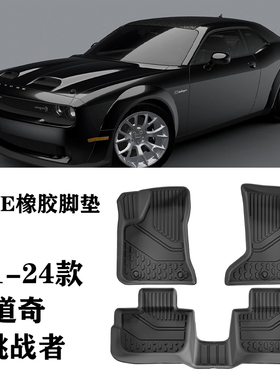 适用于23/24新款道奇Dodge Challenger挑战者RWD脚垫TPE防水环保