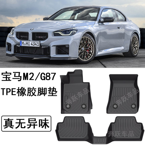 2025款宝马M2橡胶TPE脚垫G87改装配件M240i G42后备箱垫高边防水