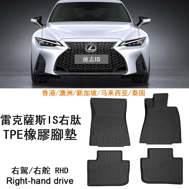 专用雷克萨斯IS250/is260/200/300h右舵Lexus橡胶TPE脚垫淩志地毯