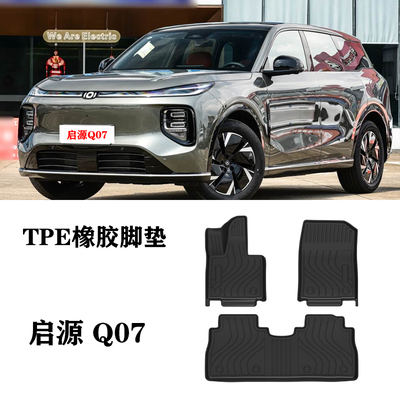 25款适用于启源Q07专用定制高档脚垫TPE防水环保橡胶后备箱尾箱垫