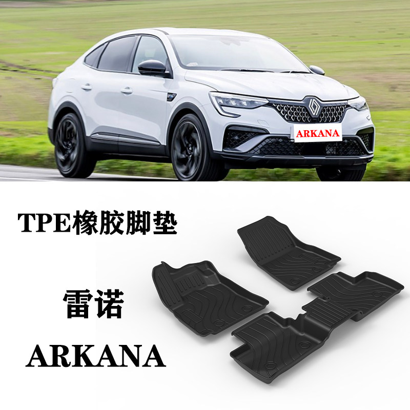 适用雷诺ARKANA E-TECH Renault austral脚垫TPE防水环保橡胶垫