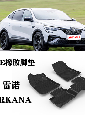 适用雷诺ARKANA E-TECH Renault austral脚垫TPE防水环保橡胶垫