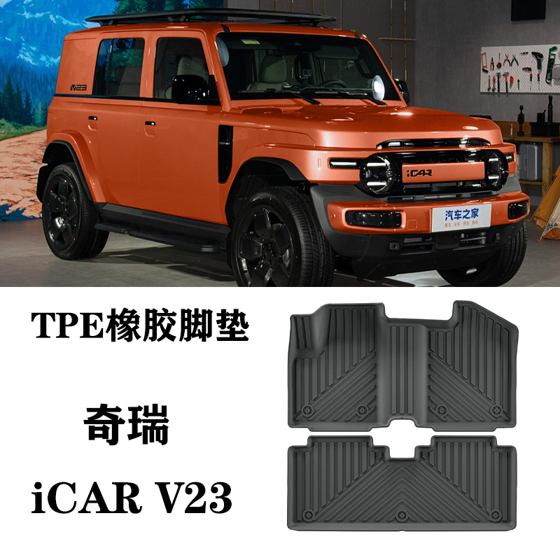 适用25奇瑞iCAR V23脚垫TPE防水环保耐磨防滑橡胶后备箱垫尾箱垫