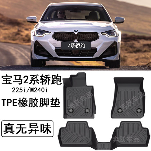 2025款宝马2系2门轿跑M240i 225i橡胶TPE脚垫G42改装配件F44用品