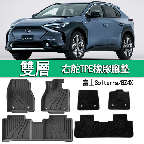 专用斯巴鲁Subaru富士Solterra右肽丰田BZ4X橡胶TPE脚垫右舵地毯