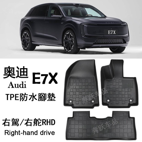 右驾奥迪E7X E5橡胶TPE脚垫audi右肽防水地毯 改装 配件后备箱垫