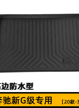 奔驰G500 G55 G350d G65 G63 AMG后备箱垫大g尾箱垫W464高边防水