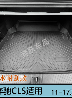 老款奔驰CLS 300 350 260橡胶tpe后备箱垫CLS400尾箱垫C218防水
