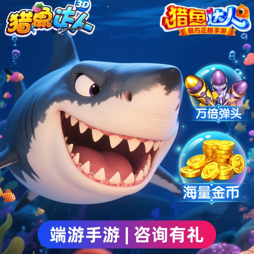 猎鱼达人手游端游/3D/H5/御星猎人/金币/能量/白金/弹头/屠龙刀