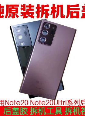 适用于三星Note20u原装拆机玻璃后盖note20 Ultra原厂后壳 电池盖