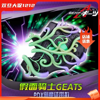 HHL现货 万代 PDX 假面骑士 geats 极狐 邪魔徒带扣联动配件