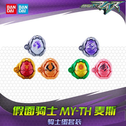 HHL 万代DX 假面骑士MY-TH麦斯 联动道具 骑士蛋套装01 02