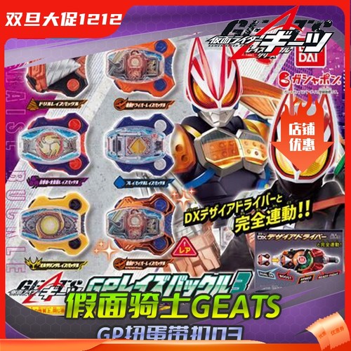 万代假面骑士极狐GP扭蛋带扣3