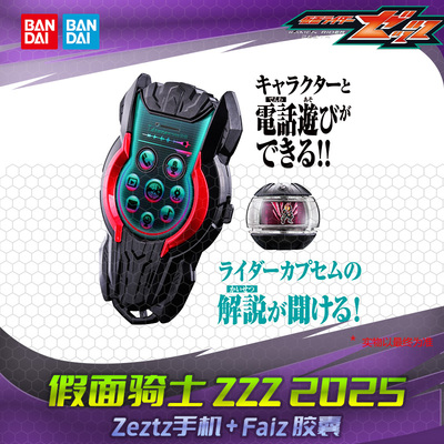 HHL现货 假面骑士Zeztz DX主角ZZZ手机电话道具FAIZ胶囊套装
