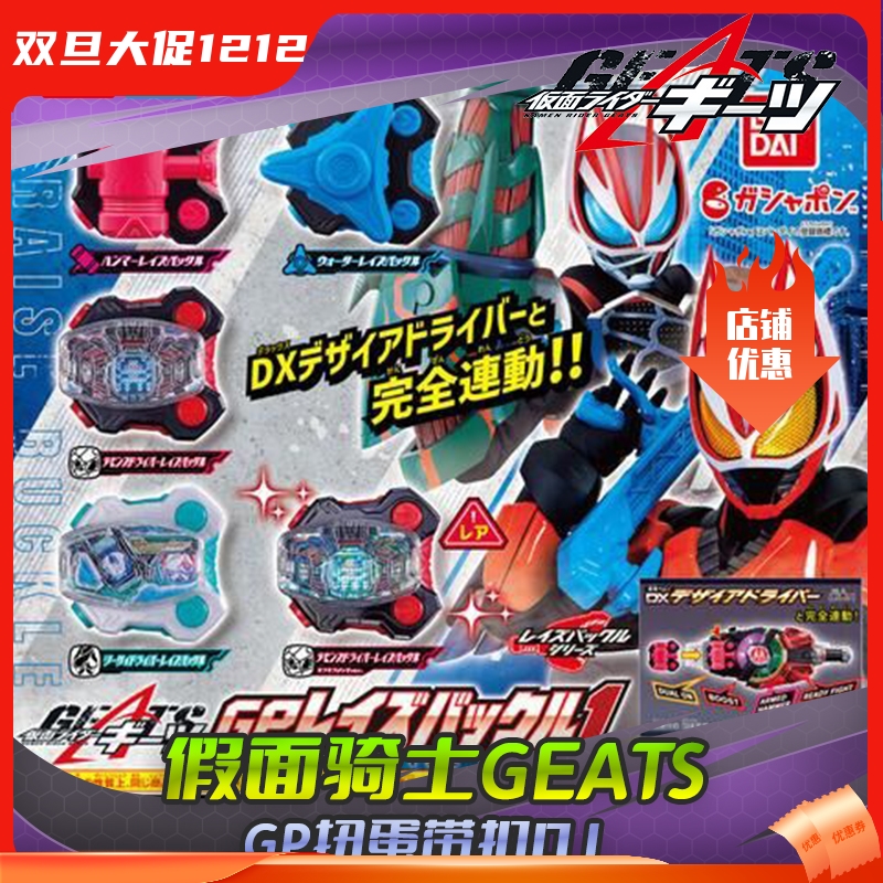 万代假面骑士极狐扭蛋带扣01