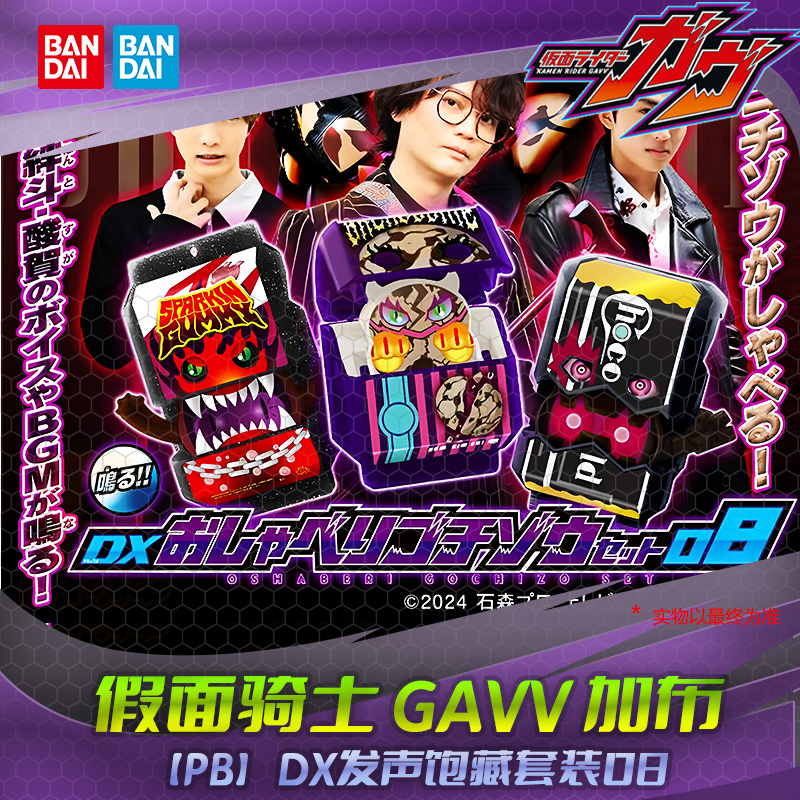 HHL 万代 假面骑士加布 DX饱藏套装08 酸贺苦涩黑巧发声台词