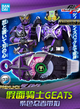 HHL现货 万代 PB限定 假面骑士极狐 DX 太狸 紫色忍者带扣 时王