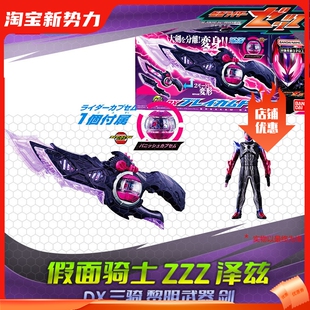 橘前辈 HHL现货 泽兹Dawn曙光三骑 ZEZTZ 黎明武器 假面骑士