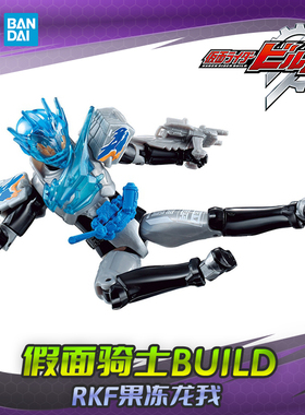 HHL现货 BANDAI 万代 假面骑士BUILD 创骑 RKF 可动人偶 果冻龙我