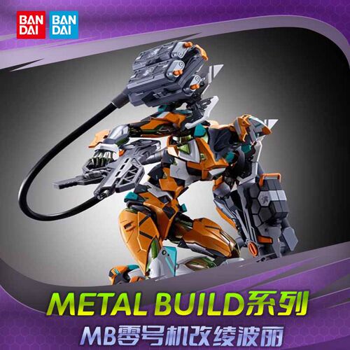 万代 新世纪福音战士 EVA METAL BUILD MB 零号机 改 绫波丽