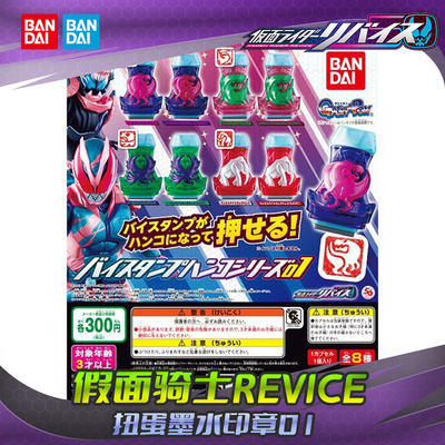 万代假面骑士利维斯扭蛋墨水印章